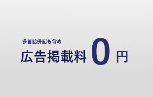 ０円で求人広告掲載